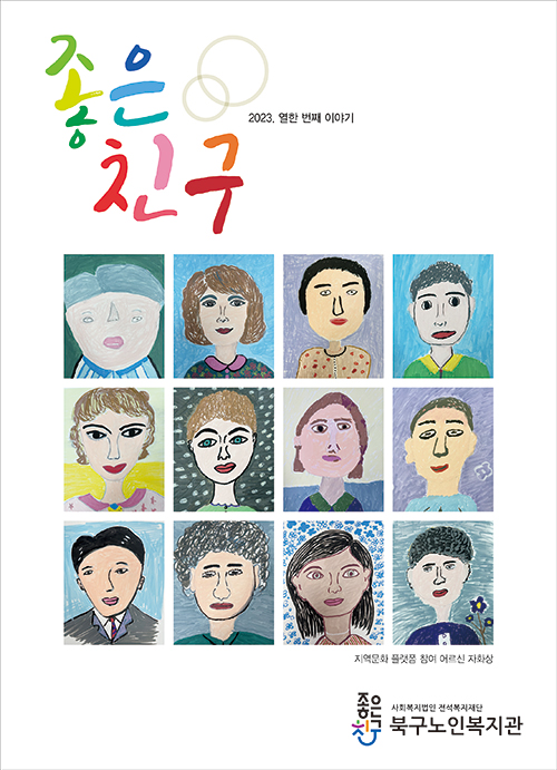 좋은친구 Vol. 11