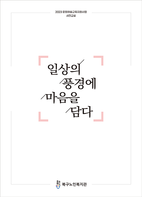 일상의 풍경에 마음을 담다