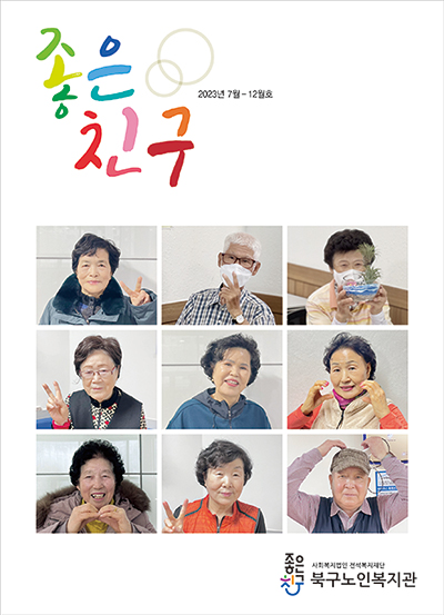 좋은친구 Vol. 12