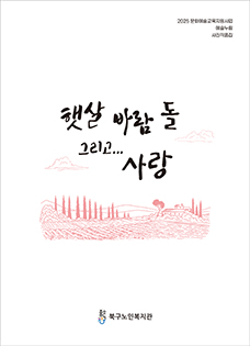 햇살 바람 돌 그리고...사랑