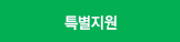 특별지원