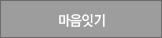마음잇기