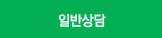 일반상담