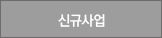 신규사업